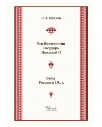 Его Величество Государь Николай II