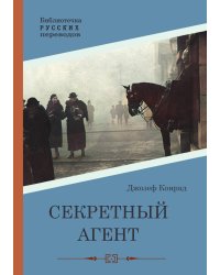 Секретный агент