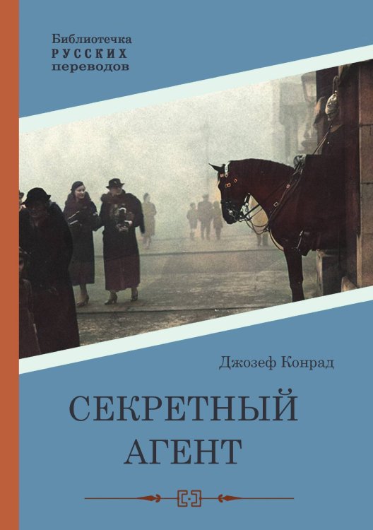Обложка книги «Секретный агент» — Джозеф Конрад, ISBN 9785517099723