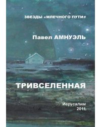 Тривселенная