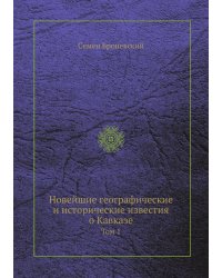 Новейшие географические и исторические известия о Кавказе
