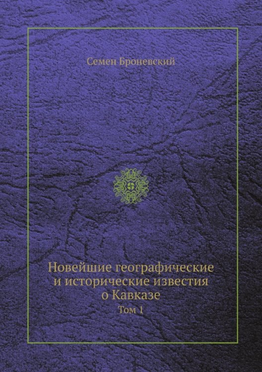 Новейшие географические и исторические известия о Кавказе