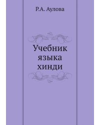 Учебник языка хинди