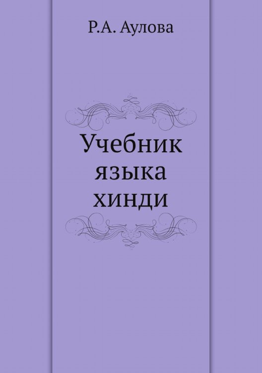 Учебник языка хинди