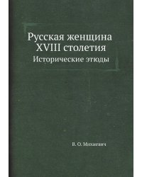 Русская женщина XVIII столетия