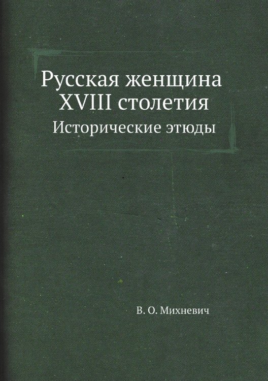 Русская женщина XVIII столетия