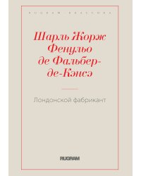 Лондонской фабрикант