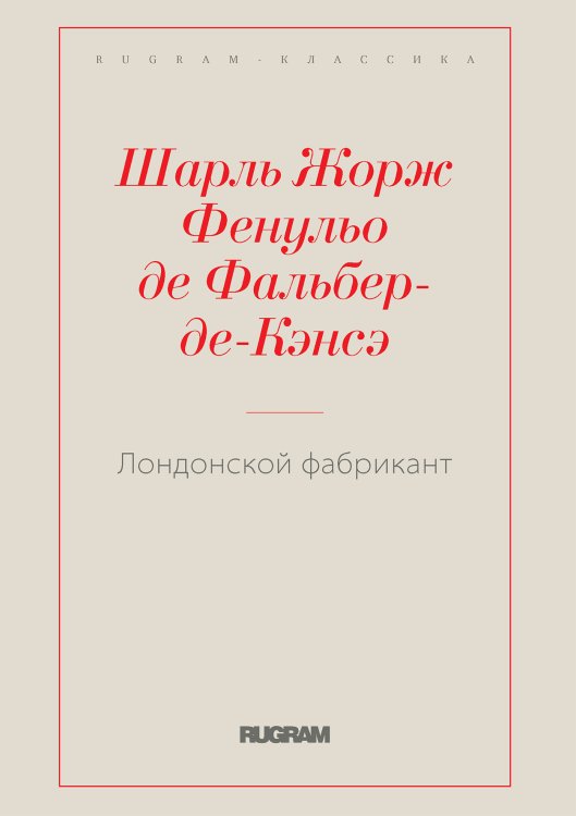 Обложка книги «Лондонской фабрикант» — де Фальбер де Кенже Фенульо; Жорж Шарль, ISBN 9785519729666
