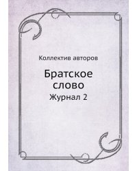 Братское слово