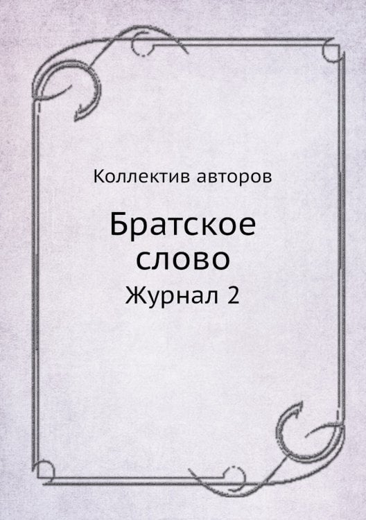 Братское слово