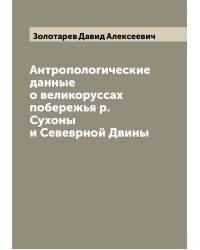 Антропологические данные о великоруссах побережья р.Сухоны и Севеврной Двины