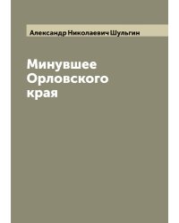 Минувшее Орловского края