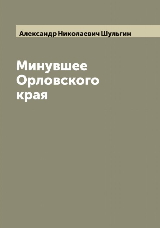 Обложка книги «Минувшее Орловского края» — Александр Николаевич Шульгин, ISBN 9785521387038