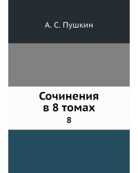 Сочинения в 8 томах