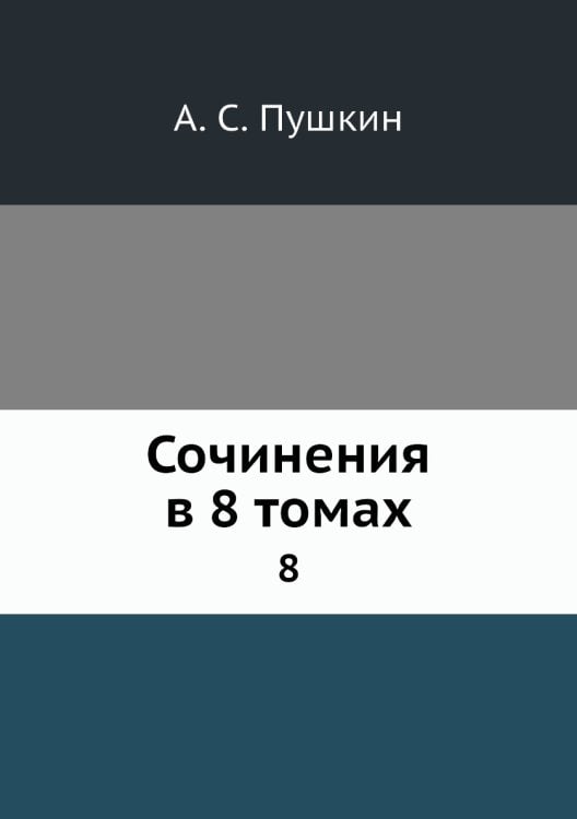 Сочинения в 8 томах