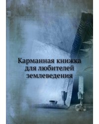 Карманная книжка для любителей землеведения