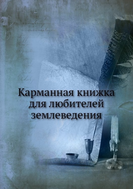 Карманная книжка для любителей землеведения
