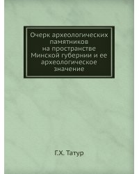 Очерк археологических памятников на пространстве Минской губернии и ее археологическое значение