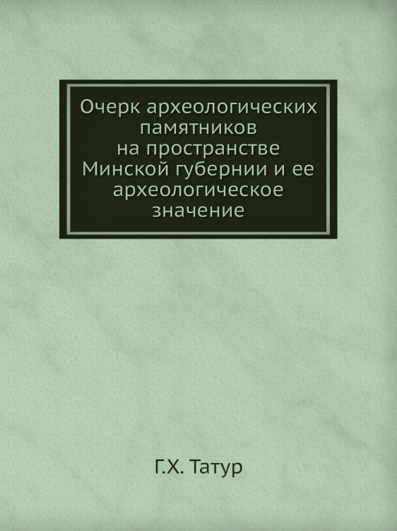 Очерк археологических памятников на пространстве Минской губернии и ее археологическое значение