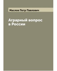 Аграрный вопрос в России