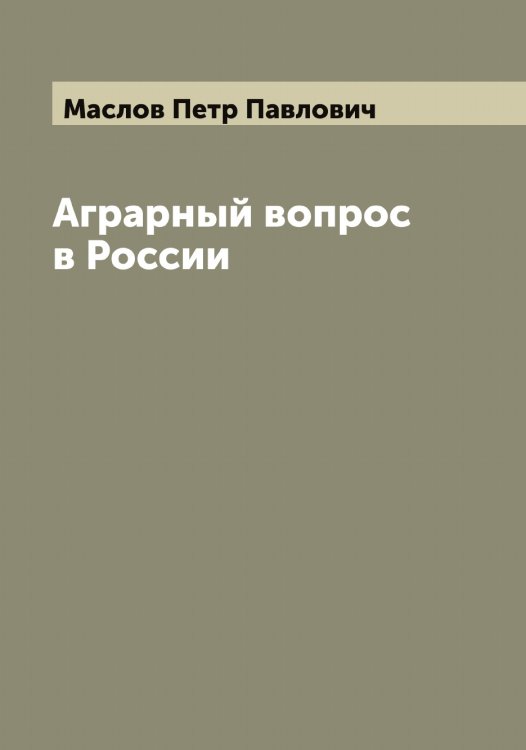 Обложка книги «Аграрный вопрос в России» — Маслов Петр Павлович, ISBN 9785519956789