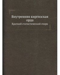 Внутренняя киргизская орда