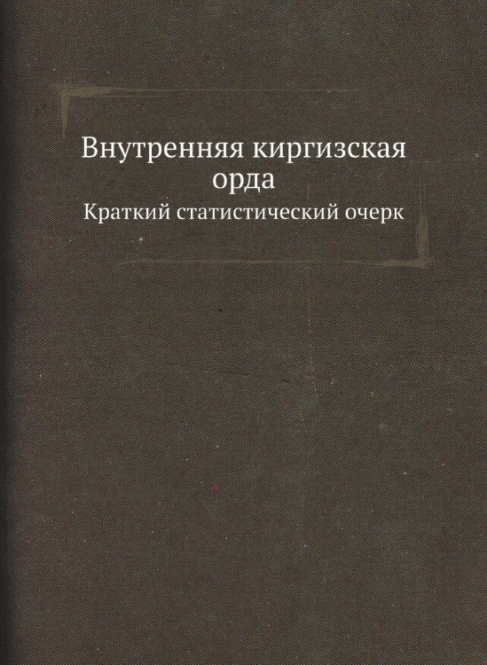 Внутренняя киргизская орда