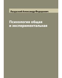 Психология общая и экспериментальная