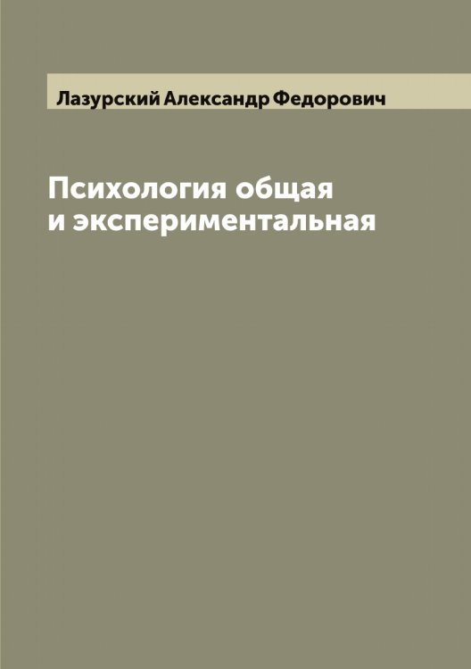 Обложка книги «Психология общая и экспериментальная» — Лазурский Александр Федорович, ISBN 9785519922982