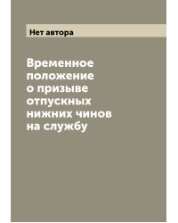 Временное положение о призыве отпускных нижних чинов на службу