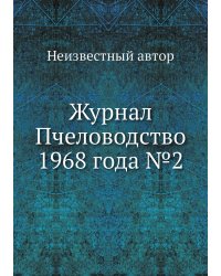 Журнал Пчеловодство 1968 года №2
