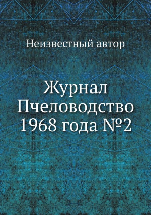 Журнал Пчеловодство 1968 года №2