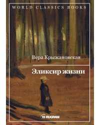 Эликсир жизни