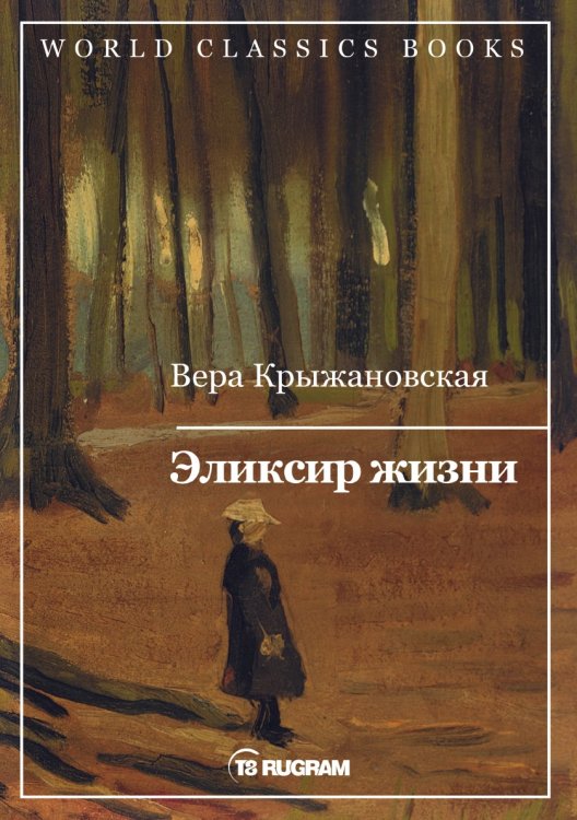 Обложка книги «Эликсир жизни» — В.И. Крыжановская, ISBN 9785521769445