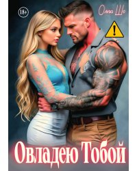 Овладею тобой