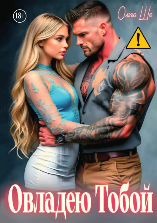 Обложка книги «Овладею тобой» — Ольга Шо, ISBN 9785521996025