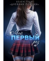 Мой первый раз