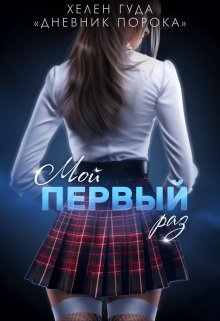 Мой первый раз Обложка книги «Мой первый раз» — Хелен Гуда, ISBN 9785524043214