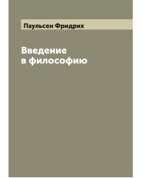 Введение в философию