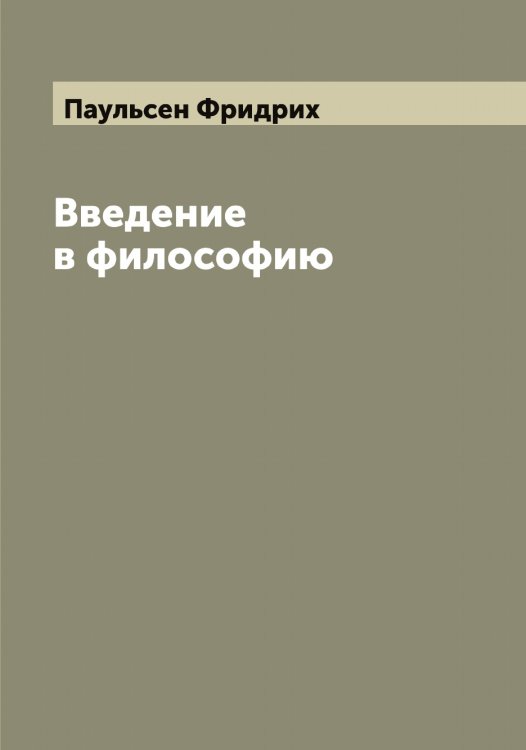 Введение в философию Обложка книги «Введение в философию» — Паульсен Фридрих, ISBN 9785521273676