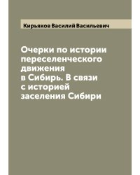 Очерки по истории переселенческого движения в Сибирь. В связи с историей заселения Сибири