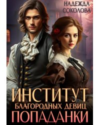 Институт благородных девиц попаданки