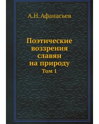 Поэтические воззрения славян на природу