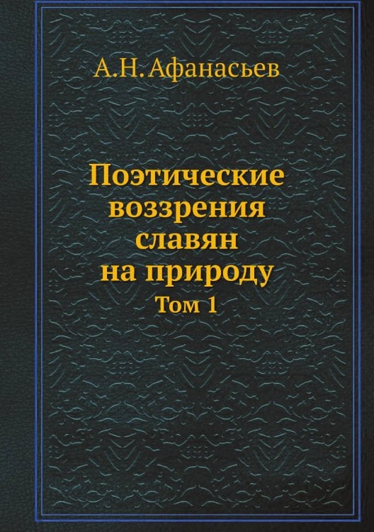 Поэтические воззрения славян на природу