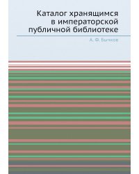 Каталог хранящимся в императорской публичной библиотеке