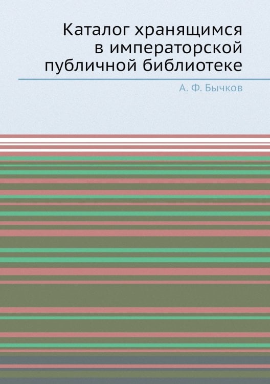 Каталог хранящимся в императорской публичной библиотеке