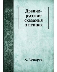 Древне-русские сказания о птицах