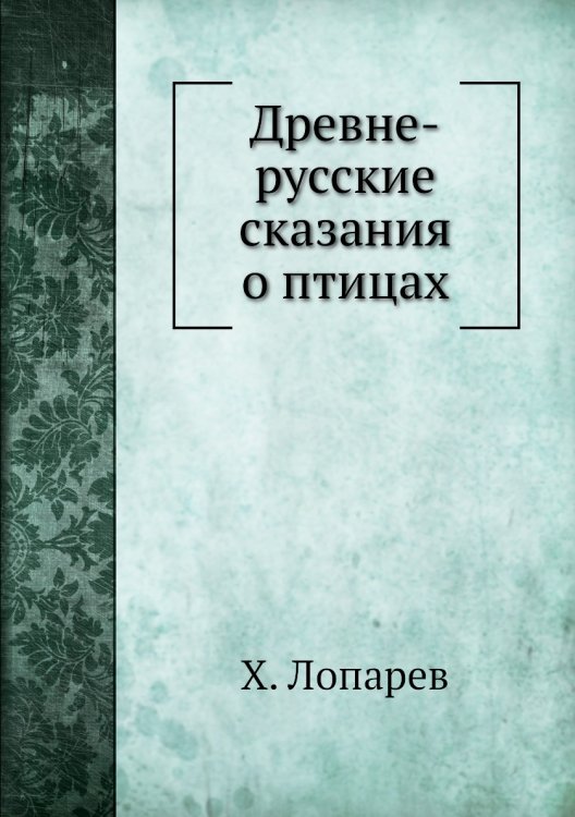 Древне-русские сказания о птицах