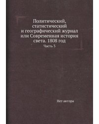 Политический, статистический и географический журнал или Современная история света. 1808 год