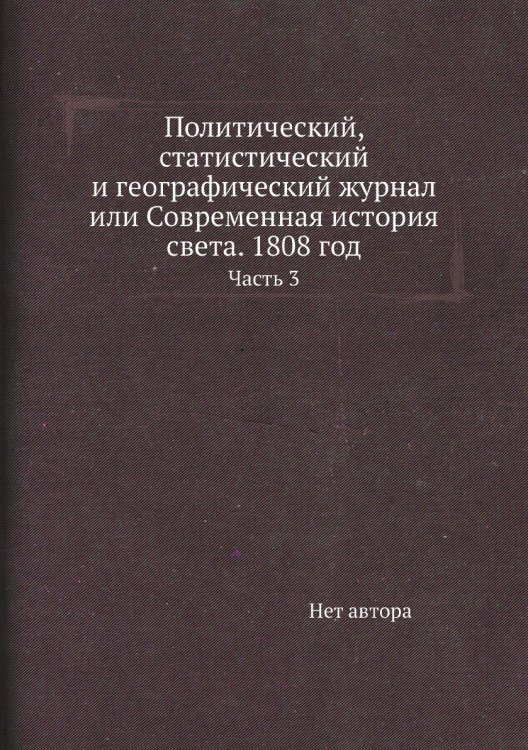 Политический, статистический и географический журнал или Современная история света. 1808 год